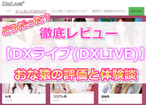 DXLIVE�yDX���C�u�z�`���b�g���r���[�b���ȉ��̕]���Ƒ̌��k