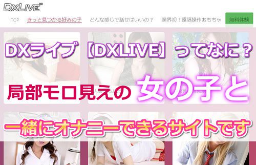 DX���C�u�yDXLIVE�z�`���b�g�Ƃ́H�Ǖ����������ňꏏ�ɃI�i�j�[�ł���T�C�g�ł��B
