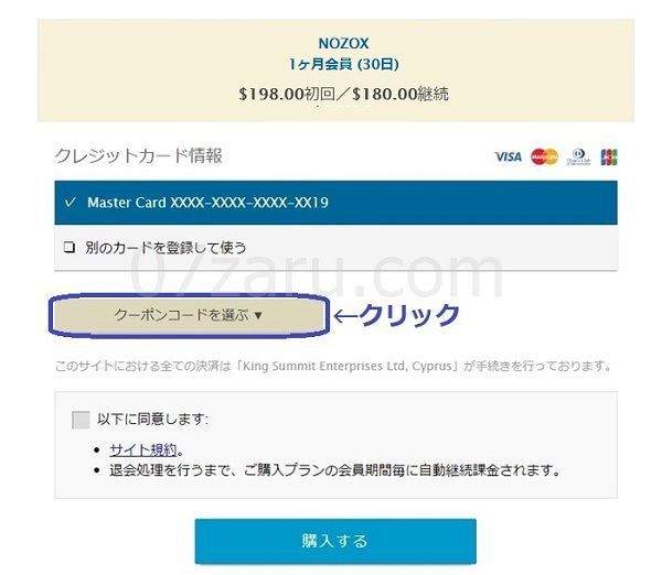 NOZOX【ノゾックス】の10ドル割引クーポンを発行する方法8