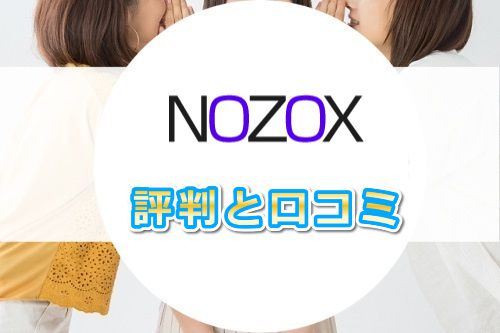 NOZOX【ノゾックス】の評判・口コミはイイ?それとも悪い?
