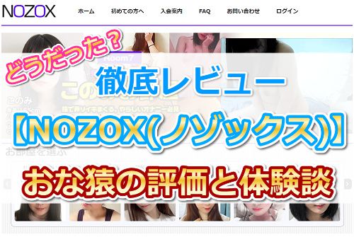 【NOZOX(ノゾックス)レビュー】おな猿の評価と体験談