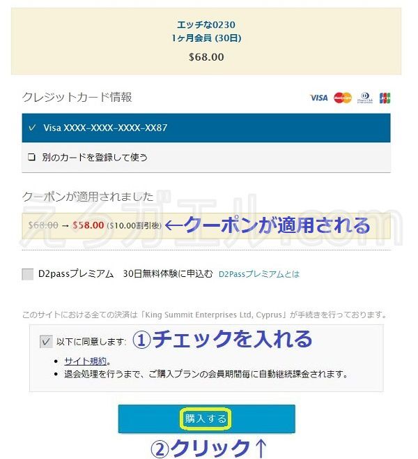 エッチな0230で10ドルクーポンを適用させる方法4