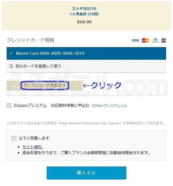 エッチな0230で10ドルクーポンを適用させる方法1
