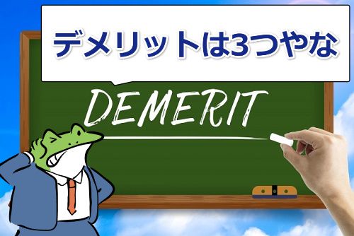 エッチな0230のデメリットは3個