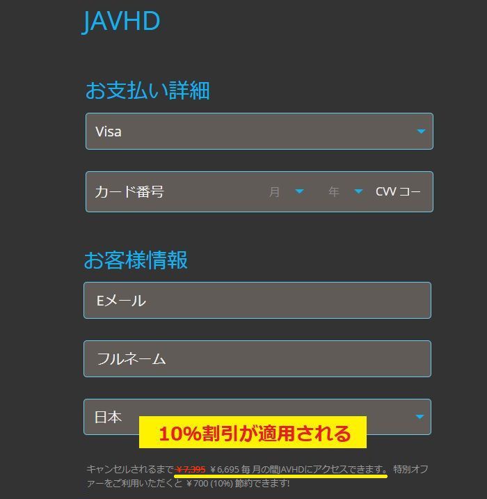 javhd1か月会員割引適用方法5
