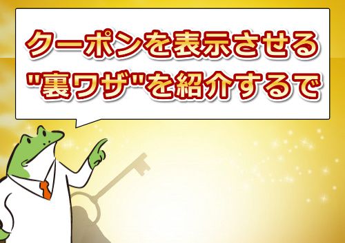 AVHDの割引クーポンを表示させる