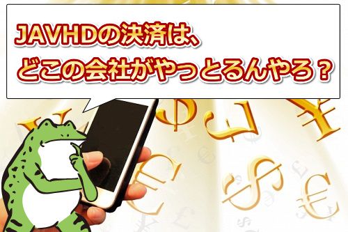 JAVHDの決済はどこの会社がやっとるん?