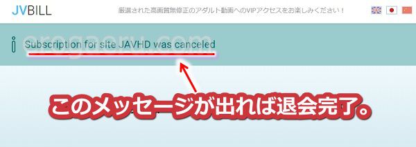 javhdからの退会手順4【JVBILL社編】