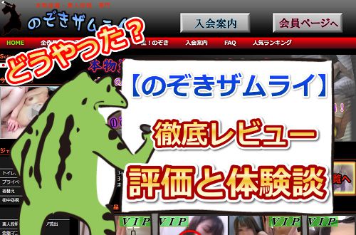 のぞきザムライ徹底レビュー|えろガエルの入会体験談