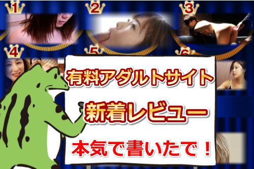 有料アダルトサイト新着レビュー【本気で書いたから絶対読んでや!】