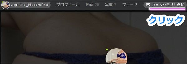Stripchat�̃t�@���N���u�ɓ����菇1