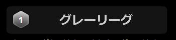 stripchatグレーリーグ