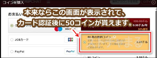 stripchatで50コイン特典が表示される画面