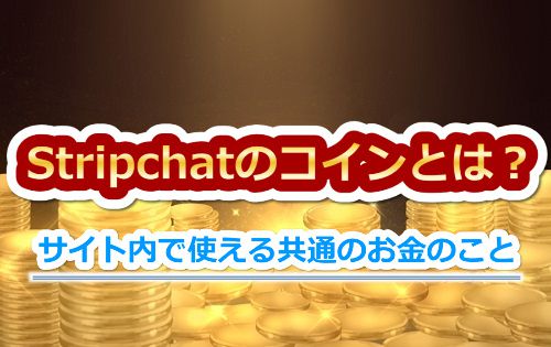Stripchat�̃R�C���Ƃ�