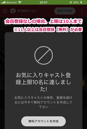 stripchatは、会員登録してないと最大10人までしかお気に入り登録ができない